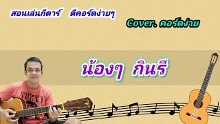 น้องๆกินรี cover สอนกีต้าร์คอร์ดง่าย เล่นให้ดูทั้งเพลง ตีคอร์ดง่ายๆ