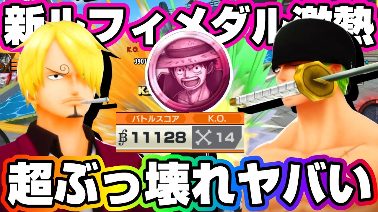 ゾロ&サンジが最強ぶっ壊れ!新ルフィメダルと相性抜群!《バウンティラッシュ》