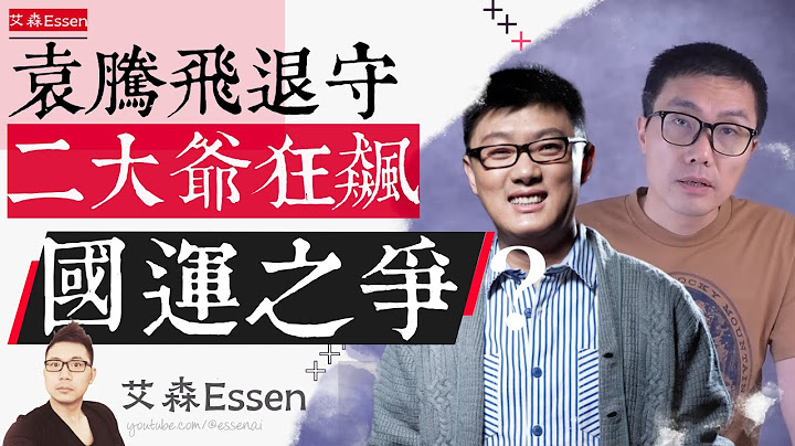 袁腾飞“退守”，二大爷“狂飙”：从油管影响力和收入对比的消长，看懂中国问题的两种答案｜艾森 Essen