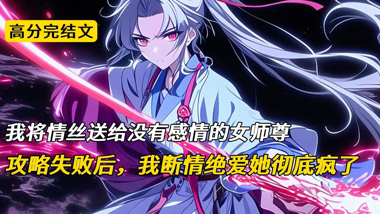 我将情丝送给没有感情的女师尊，攻略失败后，我断情绝爱她彻底疯了#完结文 #小说 #柳如烟 #二次元