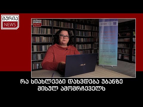 რა სიახლეები დახვდება უბანზე მისულ ამომრჩეველს