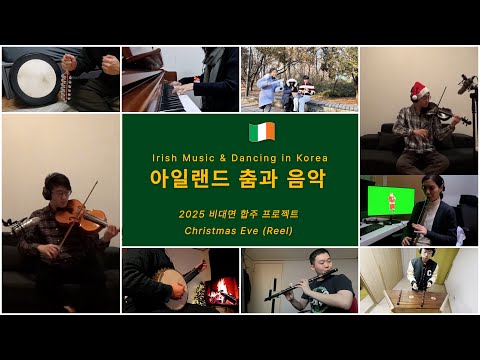 [Irish Christmas] Remote Session by Korean Irish Musicians | Christmas Eve (Reel)