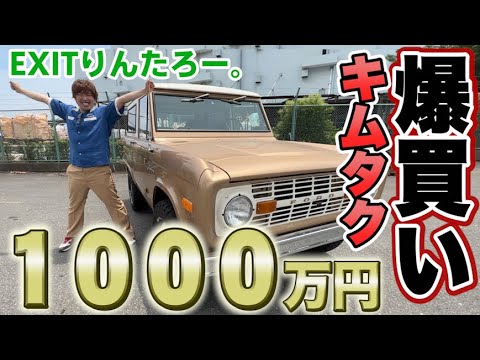 【1000万超え】EXITりんたろー。 のキムタク爆買い！木村拓哉さんに憧れてフォード ブロンコ旧車買う【裏原宿2.0】