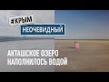 #КрымНеОчевидный: Акташское озеро наполнилось водой, первый раз за долгие годы. Щелкинская АЭС.