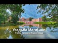 Усадьба Марфино. Уголок Европы в Подмосковье.