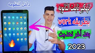 طريقه عمل work علي تابلت الثانويه العامه بدون الخروج من النظام 2023🔥😇