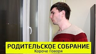 КОРОЧЕ ГОВОРЯ, РОДИТЕЛЬСКОЕ СОБРАНИЕ - ТимТим.