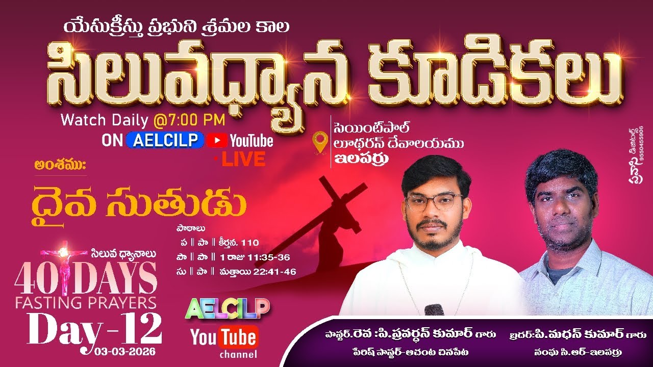 సిలువధ్యాన కూడికలు / Day 12 / సెయింట్ పాల్ లూథరన్ దేవాలయము / ఇలపర్రు / #aelcilp #kpryt