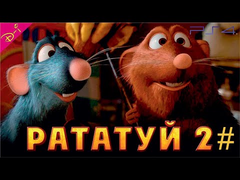 Рататуй 2 мультфильм 2016