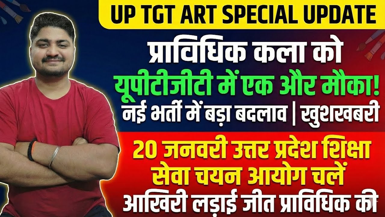 UP TGT Art: प्राविधिक कला को मिलेगा मौका, नई भर्ती में बदलाव के संकेत | Big Update 20जनवरी आयोग चलो 