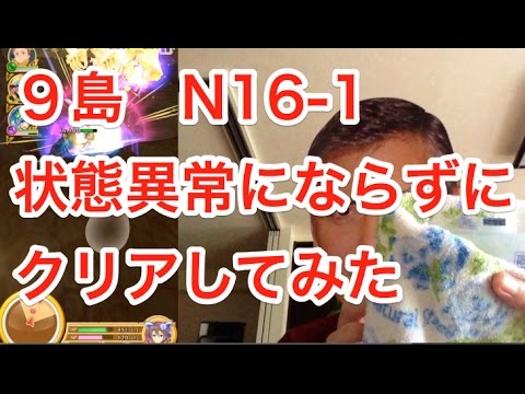 N 16 1 ９島 状態異常にならずにクリアしてみた ジモ島 ノーマル サブミッション 攻略 白猫プロジェクト Youtube