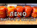 ЛЕЧО! БЫСТРО И ВКУСНО.