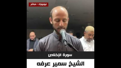 الشيخ سمير عرفه - سورة الإخلاص