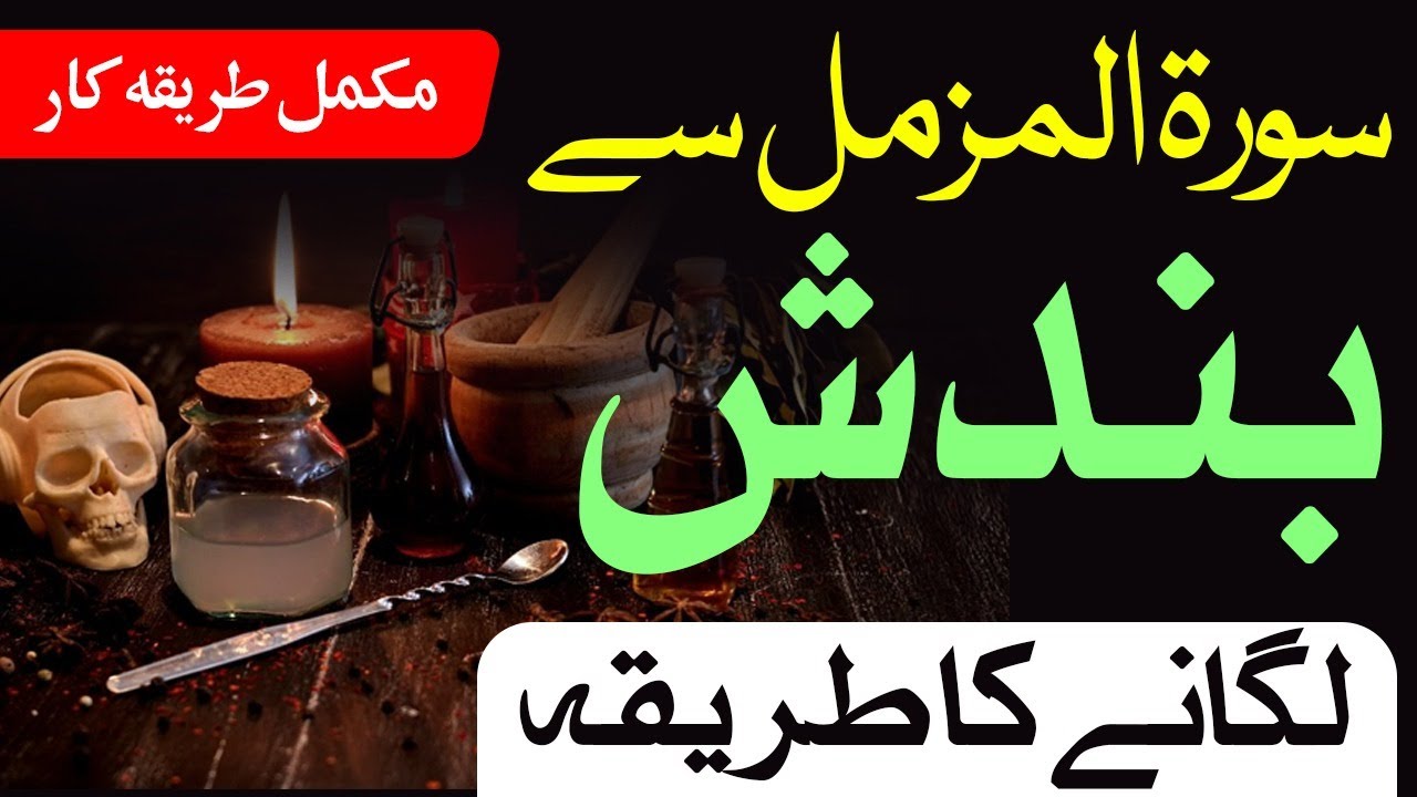 Surah Muzamil se Bandish lgany ka trika || Surah Muzamil Series || Bandish lagany ka trika || Ruqyah