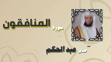 القران الكريم بصوت الشيخ صابر عبد الحكم | سورة المنافقون