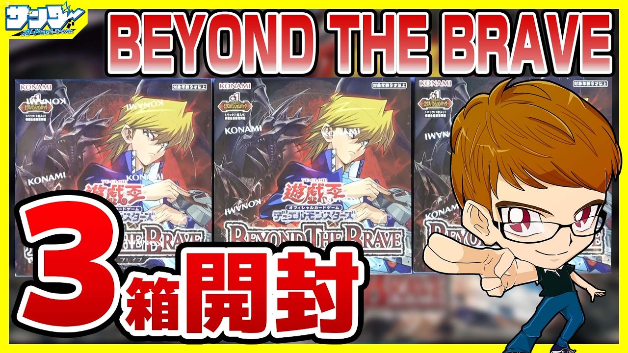 遊戯王】サンダー編！3箱開封「BEYOND THE BRAVE (ビヨンド・ザ