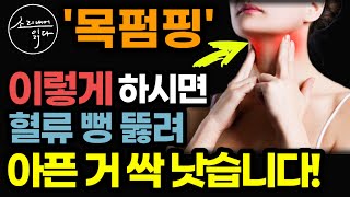 하루 3분! 만병이 낫는 기적의 열쇠! 놀라운 목펌핑 효과! / 이렇게 하세요! 온갖 질병 싹 사라집니다! / 아픈 사람의 99%는 목이 뭉쳐 있다 / 책읽어주는여자 건강 오디오북