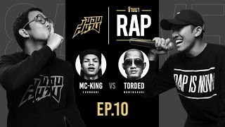 ขอบสนามข้ามมาRap EP.10 : MCKING VS TORDED