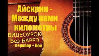 Video thumbnail of "Айскрин - Между нами километры (ВИДЕОУРОК на гитаре без Баррэ│перебор + бой)"