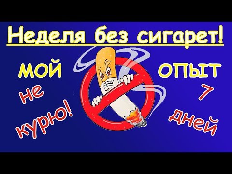 НЕДЕЛЯ без сигарет!!! Бросил курить! Дневник бросающего курить.