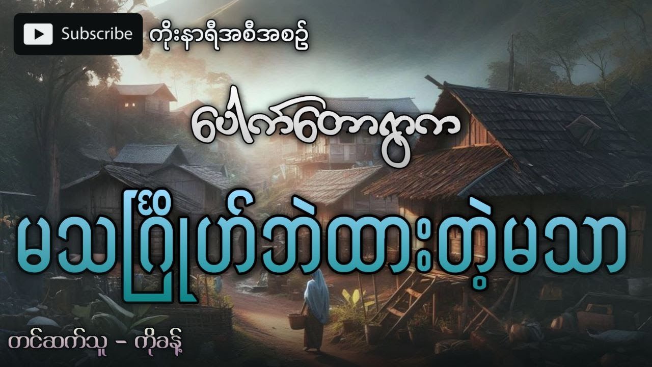 အလောင်းကိုမသင်္ဂြိုဟ်ဘဲ အိမ်မှာထားထားတာကြောင့် အလောင်းဆက်ပြီးရွာနာခဲ့ရတဲ့အဖြစ်ပျက်