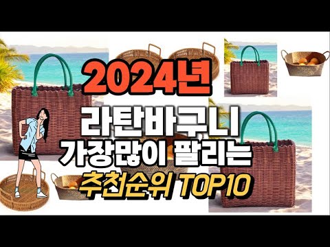 라탄바구니 추천 판매순위 Top10  가격 평점 후기 비교 2024년