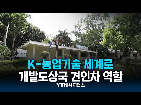 K-농업기술 세계로...니카라과 빈곤 극복 힘 보탠다 | 과학뉴스 23.12.29