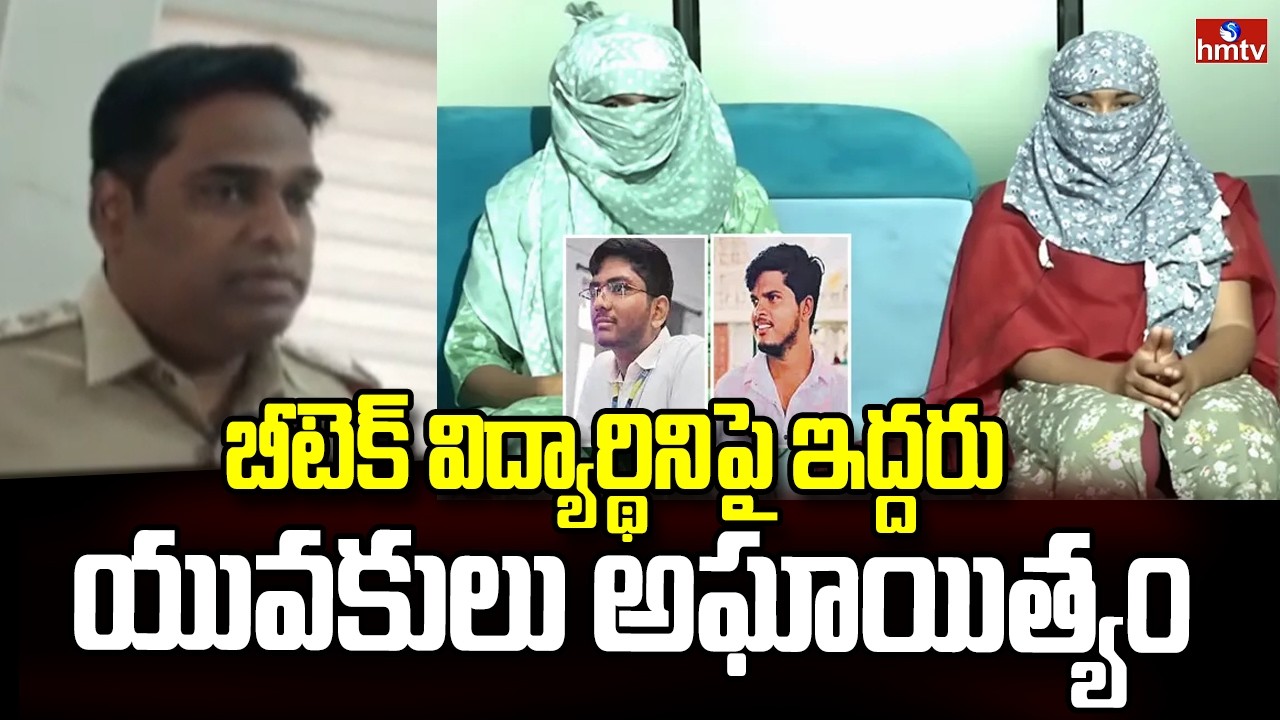 బాచుపల్లిలో దారుణం..బీటెక్ విద్యార్థినిపై ఇద్దరు యువకులు అఘాయిత్యం |VNR Engineering College Incident