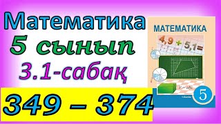 картинка: Математика 5 сынып 3.1 сабақ 349-374 есептер жауабы