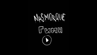 Nasmorque: Гимн Лабмедиа на карантине