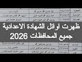 اوائل نتيجه الشهاده الاعداديه 2026 اوائل الصف الثالث الاعدادي 2026 موعد ظهور نتيجه تالته اعدادي مصر 