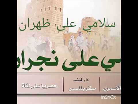 ظهران الجنوب شيلة يا سلامي على ظهران 