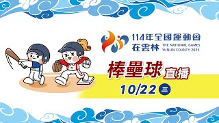 10／22【壘球】複賽 場次二 ｜114年｜全國運動會在雲林
