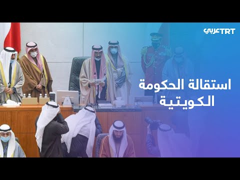 الحكومة الكويتية تقدم استقالتها لأمير البلاد