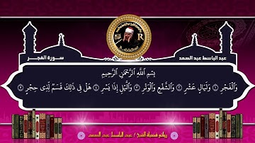 تلاوة رائعة للقارئ الشيخ عبدالباسط عبدالصمد من سورة الفجر