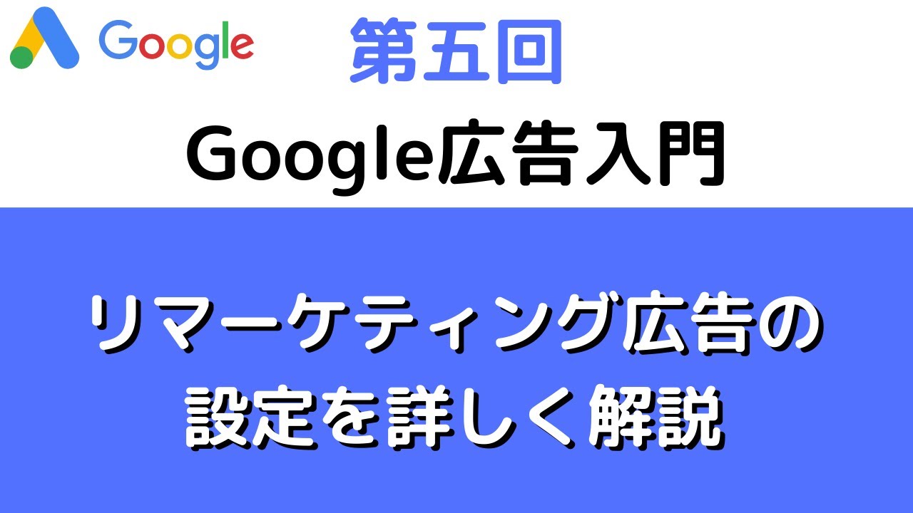 リマーケティング広告で売上アップ！　Google広告入門！【第五回】