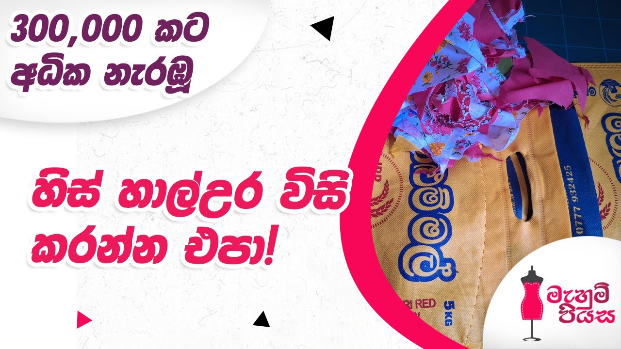 මේ වීඩියෝව බැලුවොත්  හිස් හාල් උර හොයා⁣ගෙන යයි | Let's Make A Tote Bag