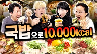 하루 동안 국밥만 10,000칼로리 먹기!! 몇 그릇이나 먹어야 할까?!!!