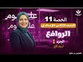 حصة١١ درس الروافع جزء١ علوم تانية اعدادي علوم مع منى عزام أقوى شرح اسئلة