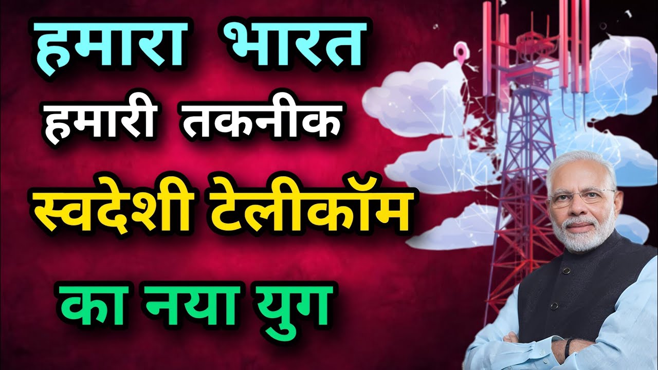 भारत का गौरव : स्वदेशी टेलीकॉम क्रांति | India's Pride : The Indigenous Telecom Revolution!