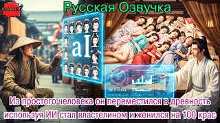 видео: Из простого человека он переместился в древность используя ИИ стал властелином и женился на 100 крас картинка: Из простого человека он переместился в древность используя ИИ стал властелином и женился на 100 крас