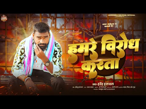 #audio- हमरे विरोध करता | #Harendra Halchal का न्यू सोंग | Hamre Virodh Karata | #rangdari Song 2026