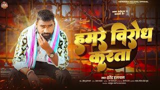 - हमर वरध करत Halchal क नय सग Hamre Virodh Karata Song 2026