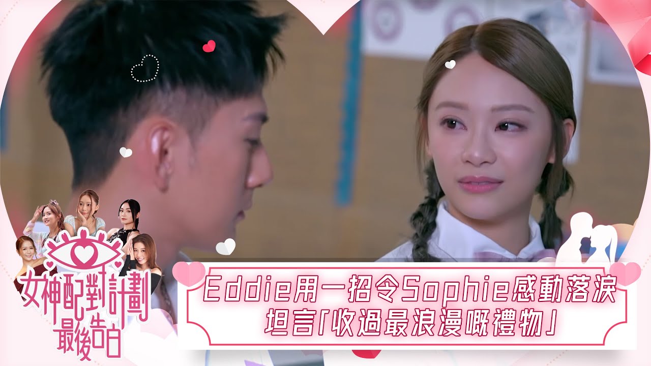 女神配對計劃｜Eddie用一招令Sophie感動落淚！坦言「收過最浪漫嘅禮物」｜女神配對計劃｜最後告白｜戀愛｜真人騷｜梁敏巧｜葉蒨文｜李芷晴｜關嘉敏｜羅毓儀｜林盛斌