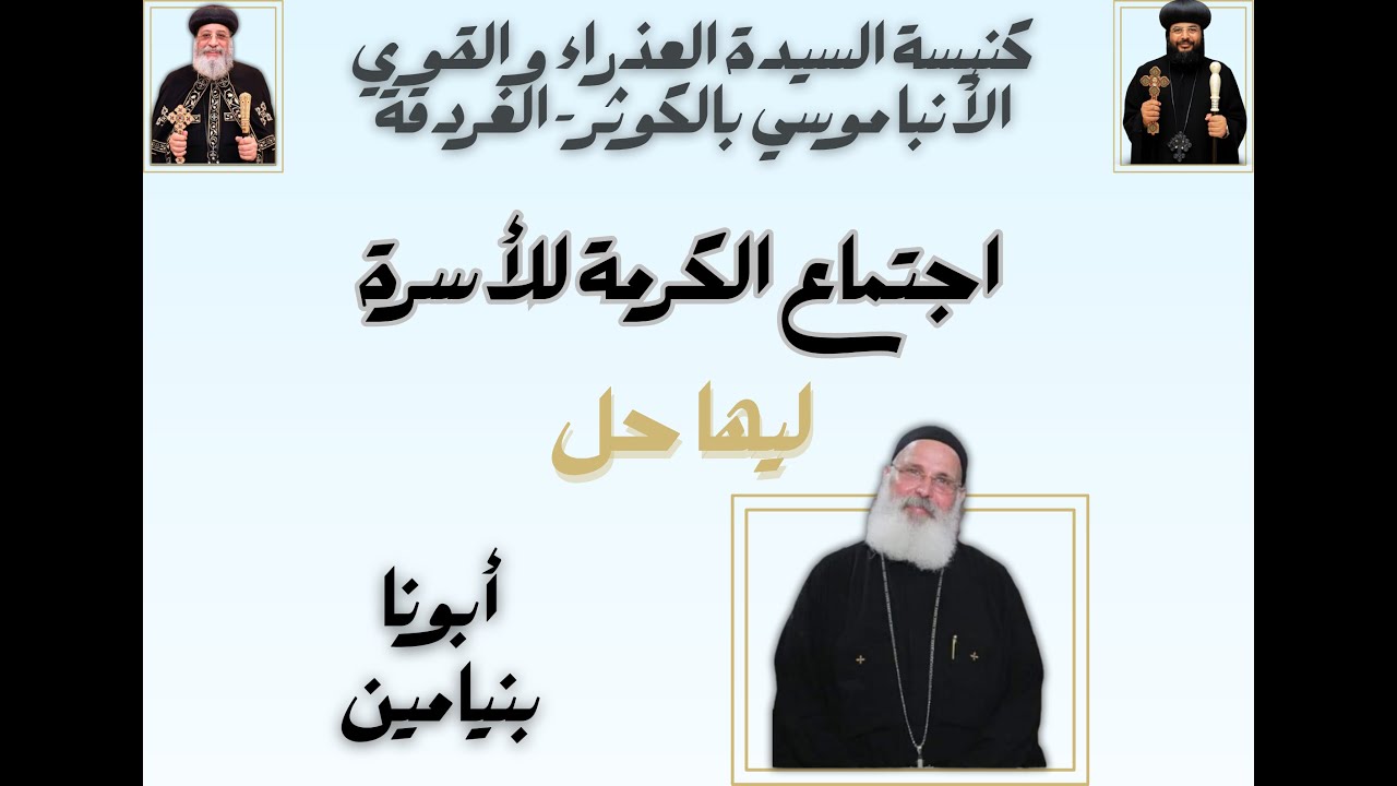 ليها حل ( أبونا بنيامين ) اجتماع الكرمة للاسرة