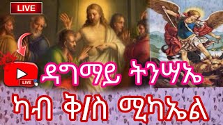🔴 Live  ቀጥታ ፈነወ ዳግማይ ትንሣኤ ‼️ሰዋስው ሚድያ Sewasew Media  's broadcast