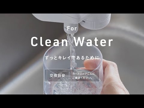 パナソニックの浄水技術「浄水器」 For Clean Water ～ずっとキレイで