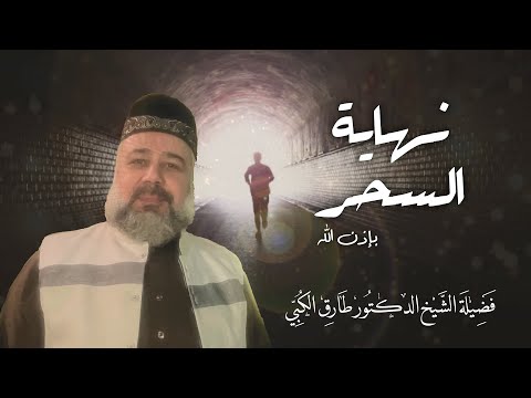 اسمع الجزء الأول سلسلة فك السحر بإذن الله القارئ وليد ضاهر