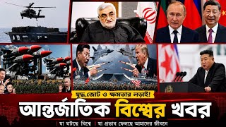 বিশ্বের আন্তর্জাতিক সকল খবর ১৬ জুন ২০২৬ Jamuna i Desk ToDay আজকের খবর