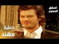 مسلسل العشق الممنوع   مقطع من الحلقة 43 مدبلج خطبة مهند و بشرى